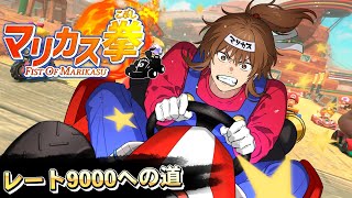 マリカス拳　～レート9000に到達せよ～