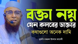 বক্তা নয় যেন কলবের ডাক্তার। মুফতি নজরুল ইসলাম কাসেমী। Mufti Nazrul Islam Kasemi 2024