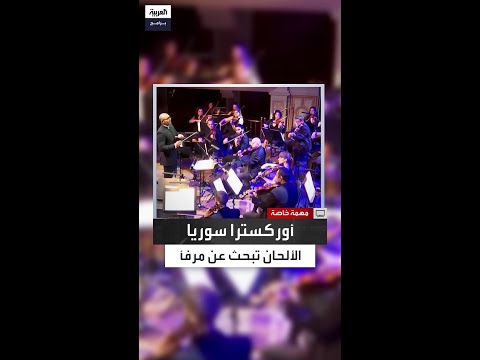 فرقة أوركسترا سورية ألحان تبحث عن مرافئ الأمان
