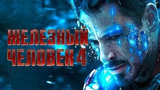 Железный человек 4 [Обзор] / [Трейлер 3 на русском]