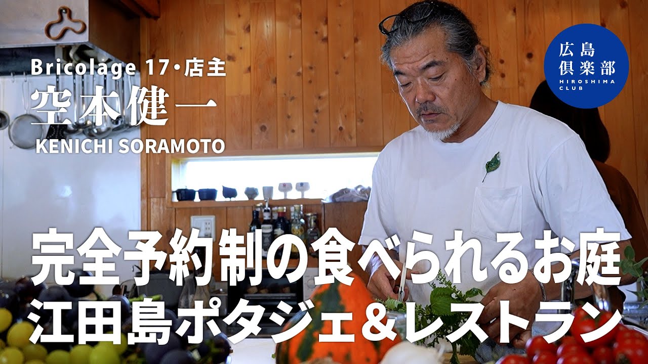 【Bricolage17｜空本健一】完全予約制の絶景レストラン｜食べられるお庭とは？｜この夕日を100年後にも！｜江田島地産地消率90%を目指して