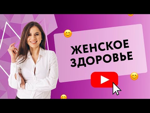 ЖЕНСКОЕ ЗДОРОВЬЕ  [Secrets Center]