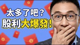 【金融大紅包】2026股利預測：玉山金、中信金、元大金誰最強？