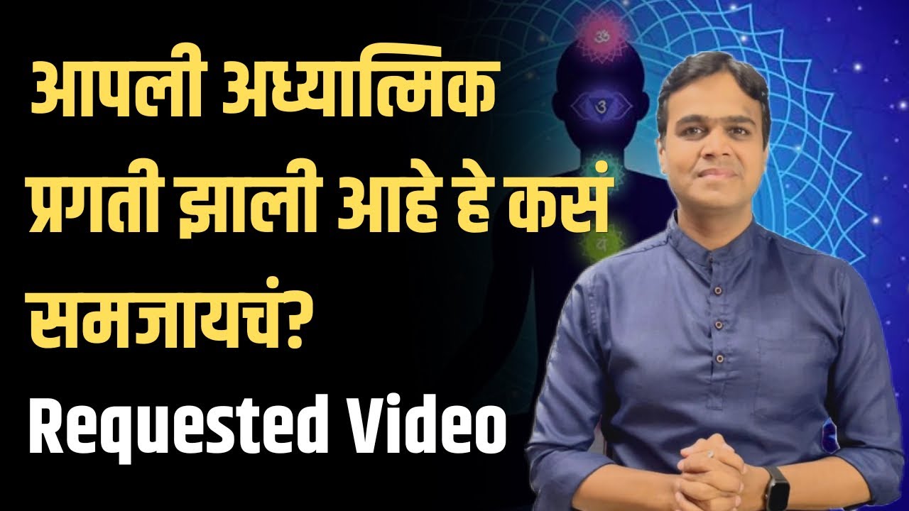 आपली अध्यात्मिक प्रगती झाली आहे हे कसं समजायचं?| अनेकांना पडलेला प्रश्न? requested video|