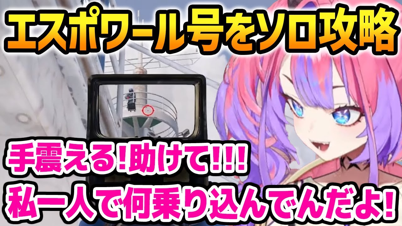 【holoRUST】エスポワール号をソロで攻略するヴィヴィ【ホロライブ】