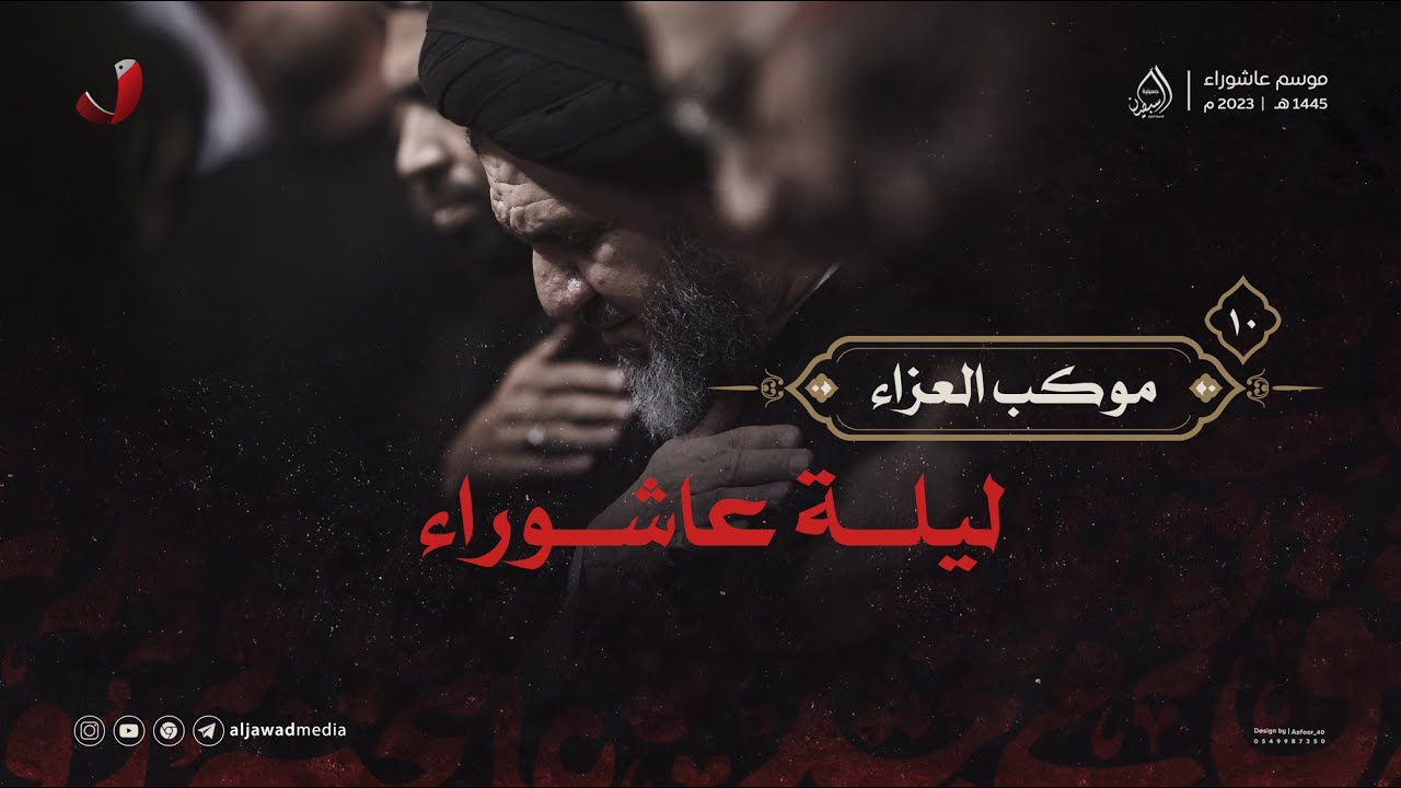 موكب العزاء || ليلة عاشوراء || ١٠ محرم ١٤٤٥هـ