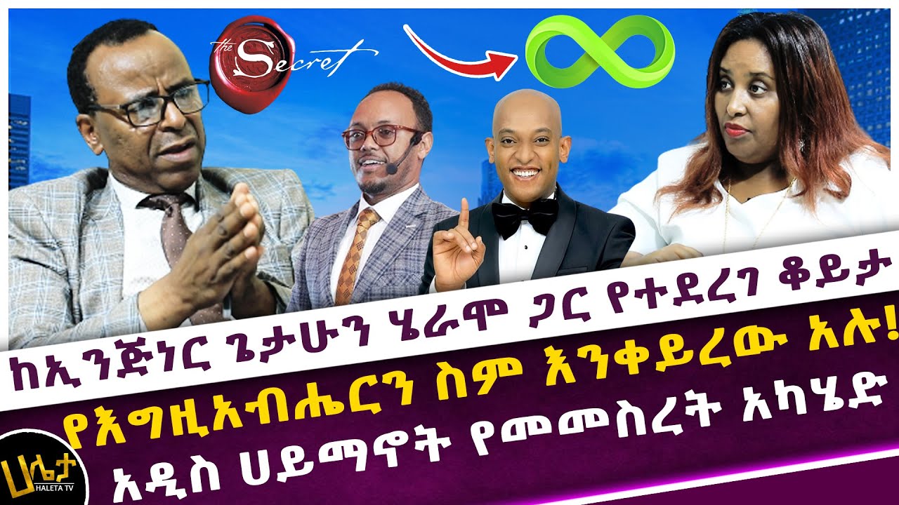 ከኢንጅነር ጌታሁን ሄራሞ ጋር የተደረገ ቆይታ | የእግዚአብሔርን ስም እንቀይረው አሉ! | አዲስ ሀይማኖት የመመስረት አካሄድ | Haleta tv