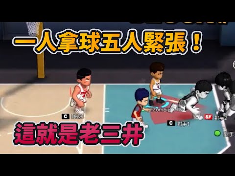 一人拿球五人緊張！這就是老三井｜slamdunk｜【花枝丸-灌籃高手】