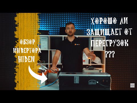 Инвертор Hiden Control