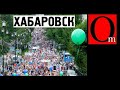 Проснуться в другой стране. Хабаровске отрывается от Москвы