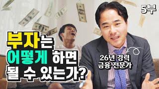 [재테크] 부자가 되는 법, 가난을 벗어나는 법