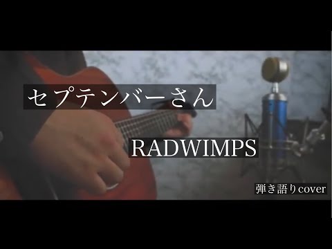 セプテンバーさん/RADWIMPS 弾き語りcover [優羽。]