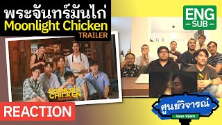 REACTION [ENG SUB] Moonlight Chicken พระจันทร์มันไก่ Trailer | ศูนย์วิจารณ์ EP.35
