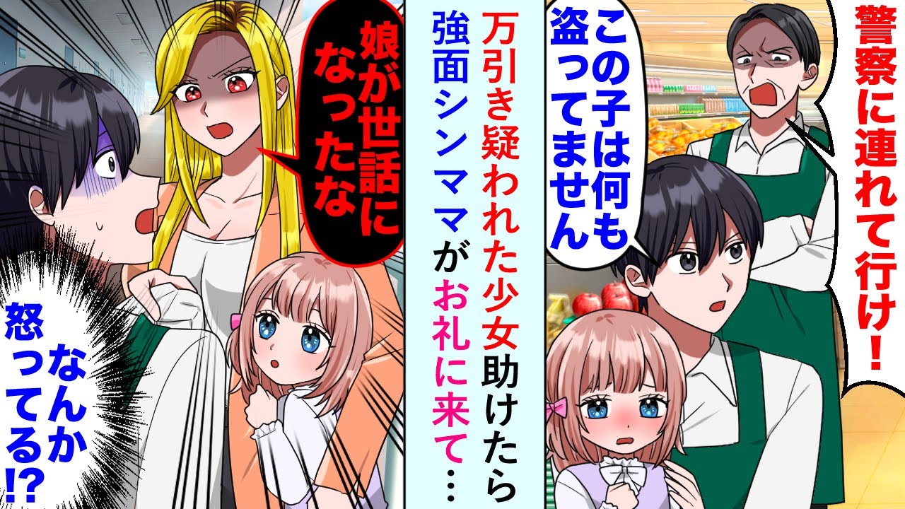 【漫画】万引き疑われた少女助けたら「娘が世話になったな...」と強面シンママがお礼に来て…【恋愛マンガ動画】