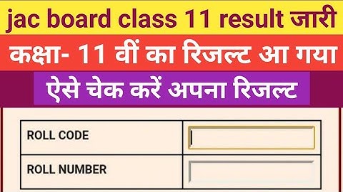 jac board class 11 result out || जैक बोर्ड कक्षा- 11 वीं रिजल्ट जारी || ऐसे करें रिजल्ट 2022