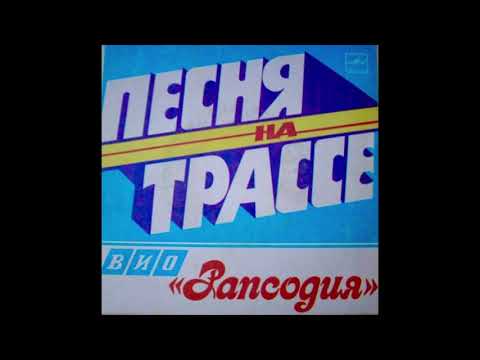 Rapsodija / Рапсодия - Огни Магистрали (moog Pop, Russia, USSR, 1984)