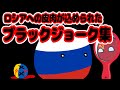 ポーランドボール:42「現ロシアと世界とブラックジョーク」