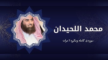 تلاوه جميله وخاشعه | سوره ق كامله مكرره 7 مرات | الشيخ محمد اللحيدان Muhammad Al-Luhaidan, Surah Qaf