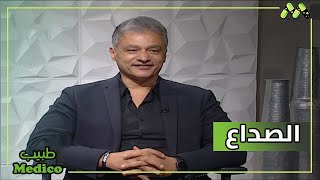 أنواع الصداع وأسبابه وكيفية التعامل مع كل نوع مع د. أحمد جابر