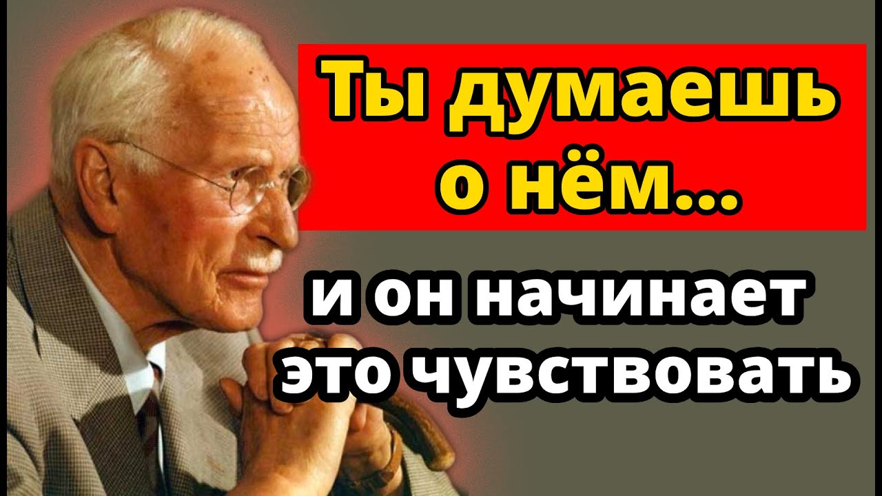 Что происходит с НИМ, когда ты не можешь выбросить его из головы | Карл Юнг