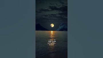 {الَّذِينَ آمَنُوا وَعَمِلُوا الصَّالِحَاتِ طُوبَى لَهُم وَحُسْن مئاب} / (القارئ عبد الرحمن مسعد)