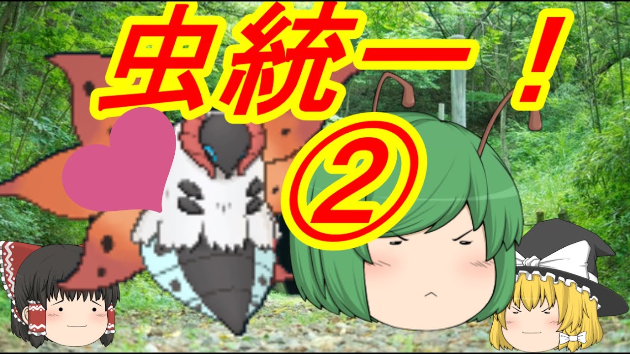 ポケモンsm虫統一パでレートに挑戦 ゆっくり実況 Youtube