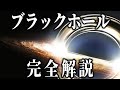 究極の天体「ブラックホール」の謎　誕生と構造