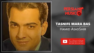 Hamid AsadShir - Tasnife Mara Bas (حمید اسدشیر - تصنیف مارا بس)