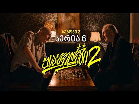 USAშველოები 2 | სერია 6 - სეზონი 2 | Episode 6 - Season 2