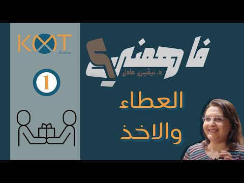 فاهمني العطاء والاخذ الحلقة الاولى د نيفين عادل صادق