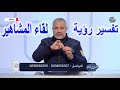 تفسير رؤية قبلة المشاهير واحتضانها في المنام اسماعيل الجعبيري