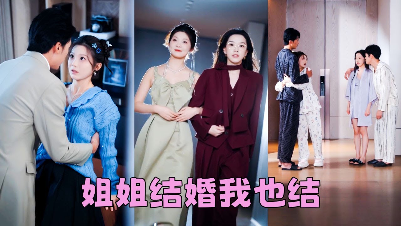 【FULL】她和姐姐一同嫁給豪門傅家兩兄弟，沒想到洞房花燭夜走錯婚房睡錯老公！只好將錯就錯，互換婚約，怎料雙雙被各自老公寵上天，簡直是冥冥之中天註定！#短劇 #彭瑤