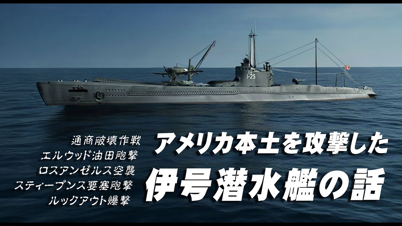 伊号潜水艦「米本土を攻撃せよ！」