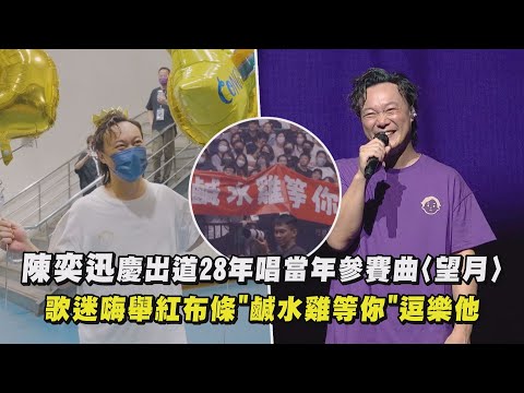 【FEAR AND DREAMS】陳奕迅慶出道28年唱當年參賽曲〈望月〉 歌迷嗨舉紅布條"鹹水雞等你"逗樂他