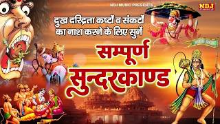 सम्पूर्ण सुंदर कांड - Sampurn Sunder Kand | Ram Charitra Manas | Ramayan | Sampurn Sunderkand Path