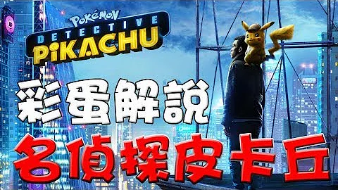【彩蛋解析】名偵探皮卡丘|盤點57個寶可夢|劇情解說|含劇透|POKÉMON Detective Pikachu|movie review|easter eggs - 天天要聞