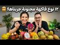 تحدي الفاكهة الغريبة 12 نوع مجنون 