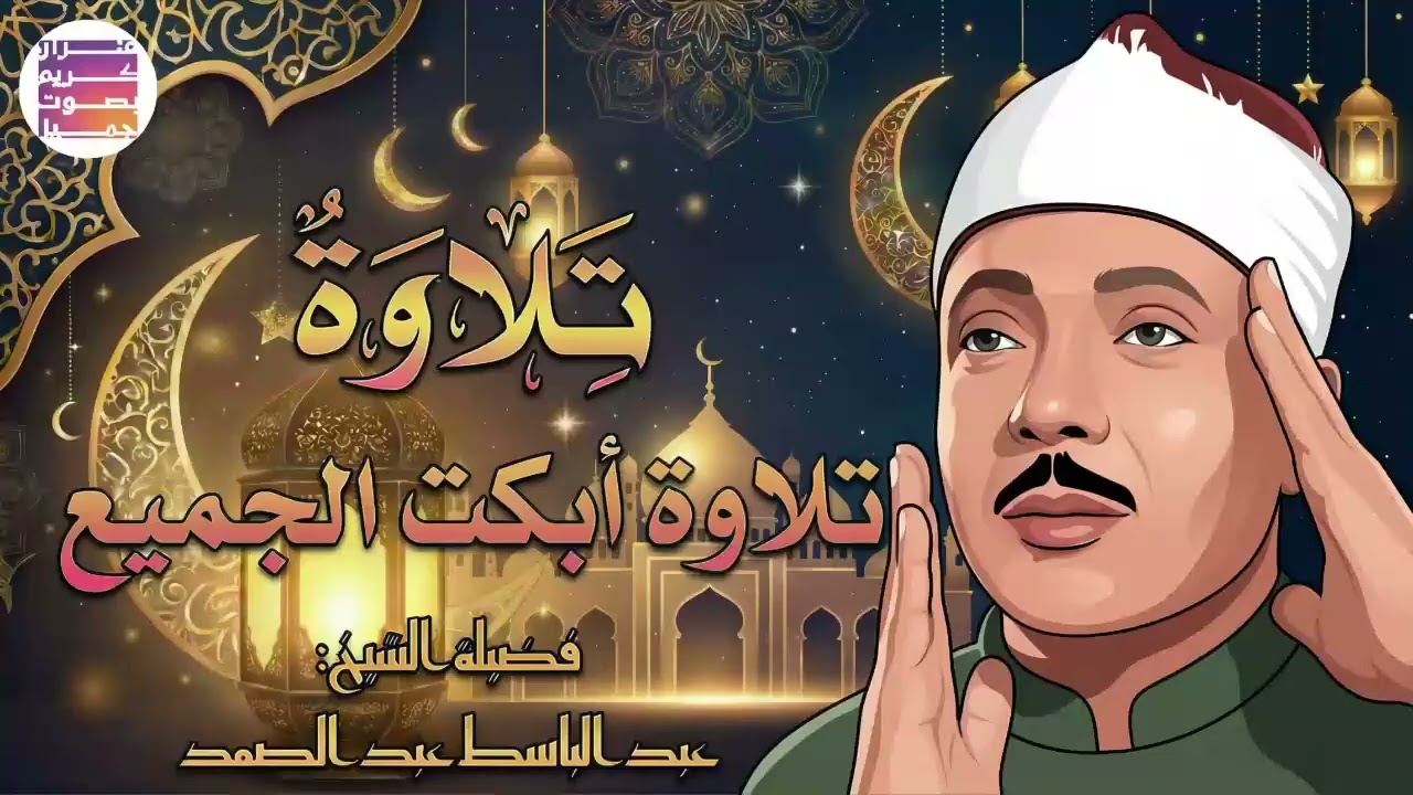 خشوع يبكي الحجر😭 عبدالباسط عبدالصمد قديم🪔تلاوة صباحية🤍 Abdul Basit Abdul Samad+Morning Quran