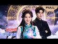 【FULL】一见钟情终成眷属▶邵之鹏&times;杨帆|带着仙术被迫嫁给病娇总裁!他一见我就冷脸赶人,奶奶掏出婚书强制领证。看仙门大佬如何拿下豪门高冷帅老公!#minidrama #精彩大陆短剧
