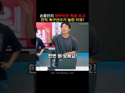손흥민의 밴쿠버전 골을 보고 전직 축구선수가 놀란 이유!