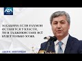 М.КАБИРИ: ЕСЛИ РАХМОН ОСТАНЕТСЯ У ВЛАСТИ, ТО В ТАДЖИКИСТАНЕ ВСЁ БУДЕТ ТОЛЬКО ХУЖЕ || АНОНС ИНТЕРВЬЮ