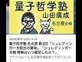 「シュレディンガー方程式の意味」「シュレディンガーの猫 情報はいつ確定したか？」山田廣成先生 量子哲学塾 名古屋 第3回