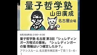 「シュレディンガー方程式の意味」「シュレディンガーの猫 情報はいつ確定したか？」山田廣成先生 量子哲学塾 名古屋 第3回