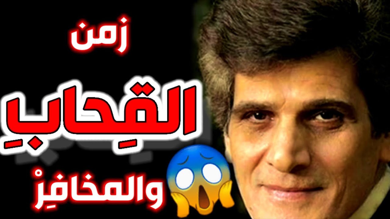 زمن القِـحَـاب!! القصيدة التي هـزّت عُـروش الحُكّام العـرب وأمـراء النّفـط