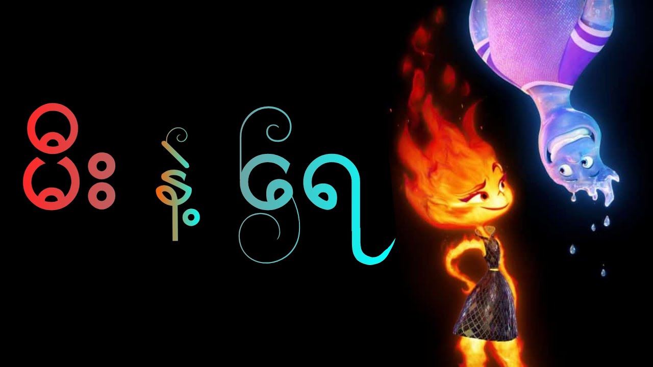 မီးနဲ့ရေ || Elemental (2023)