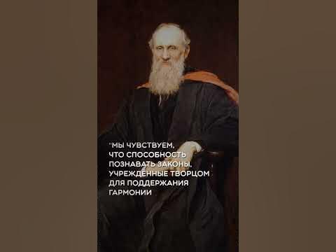 Уильям Томсон #цитаты - YouTube