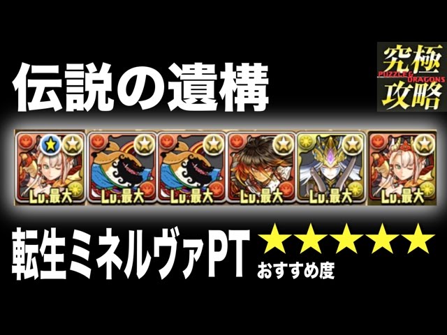 パズドラ 伝説の遺構 転生ミネルヴァpt おすすめ度 Youtube パズドラ 伝説の遺構 転生ミネルヴァpt おすすめ度 Youtube