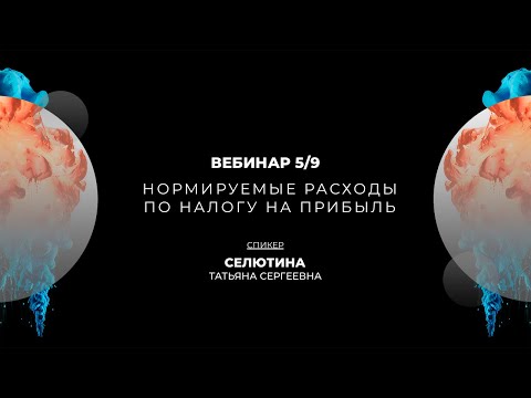 Нормируемые расходы по налогу на прибыль | Вебинар 5/9