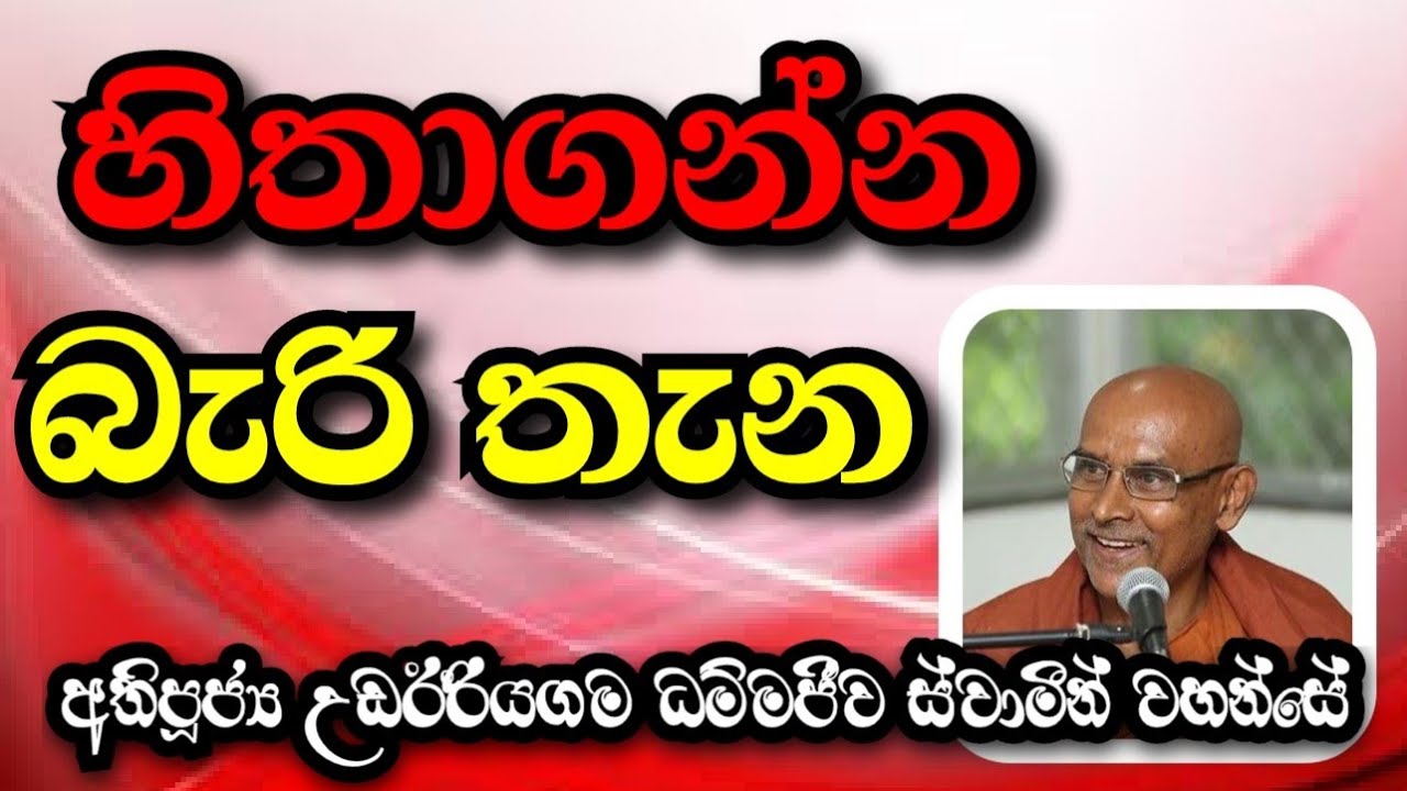 හිතාගන්න බැරි තැන | Ven.Ridiyagama Indaloka Thero 