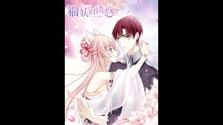 貓妖的誘惑 - 第一話【待我長髮及腰,你來取我貓命?】